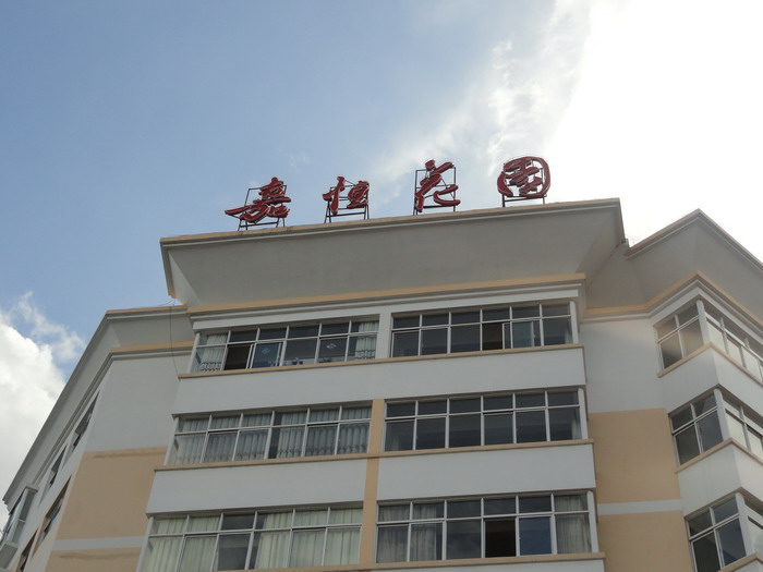 嘉恒花園小區(qū)